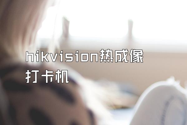 hikvision热成像打卡机