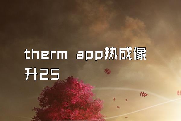 therm app热成像升25