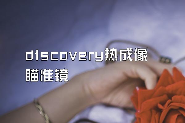 discovery热成像瞄准镜