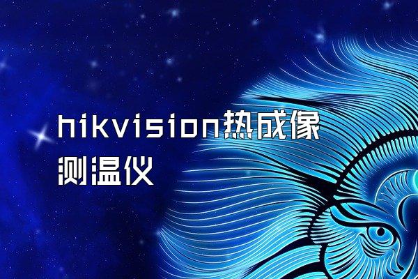 hikvision热成像测温仪