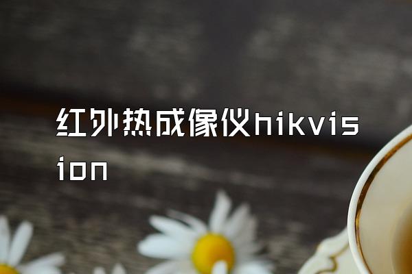 红外热成像仪hikvision