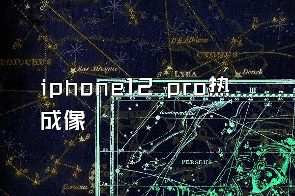 iphone12 pro热成像