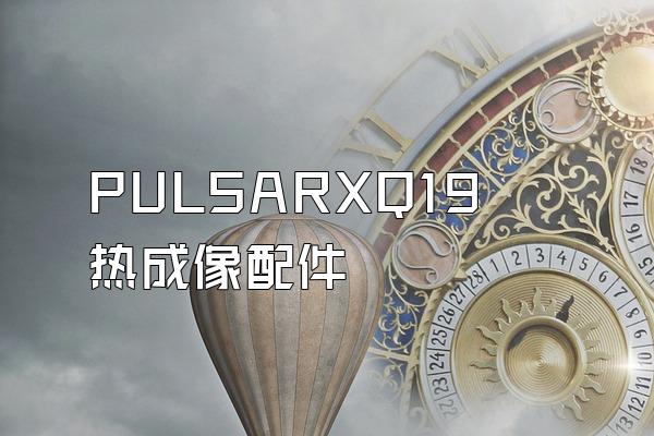 PULSARXQ19热成像配件