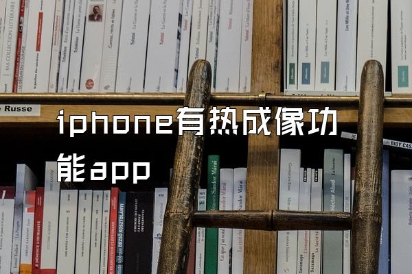 iphone有热成像功能app