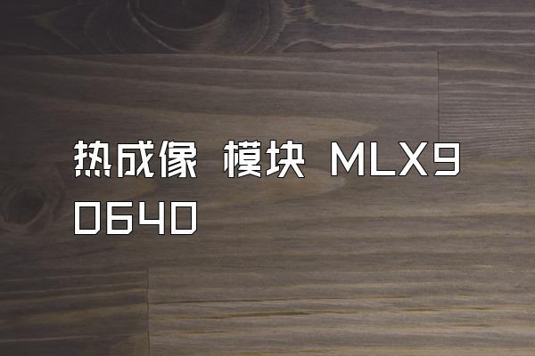 热成像 模块 MLX90640