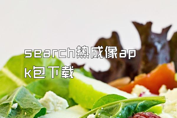 search热成像apk包下载