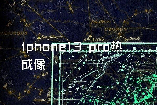 iphone13 pro热成像