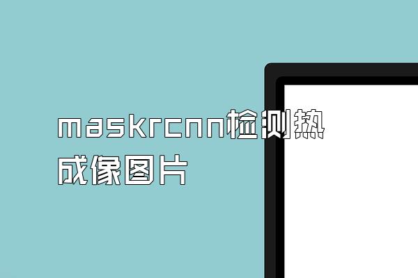 maskrcnn检测热成像图片