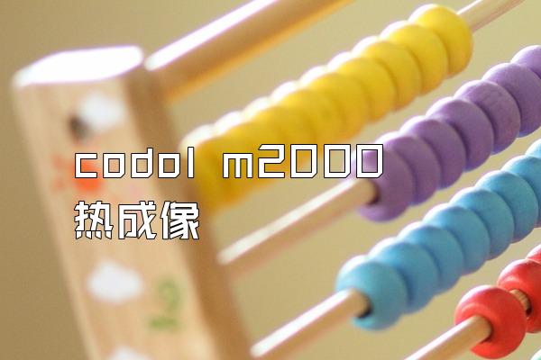 codol m2000 热成像