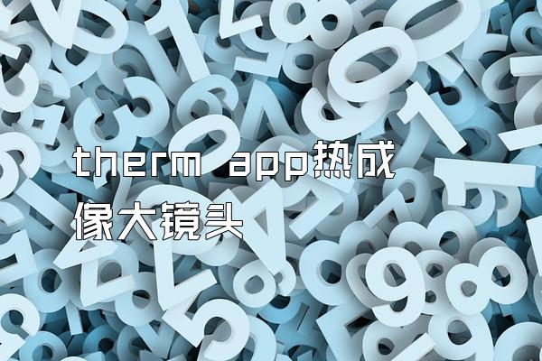 therm app热成像大镜头