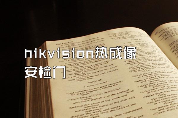 hikvision热成像安检门