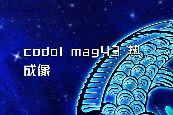 codol mag43 热成像