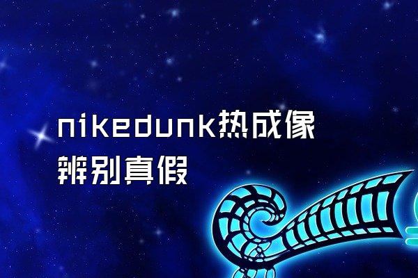 nikedunk热成像辨别真假