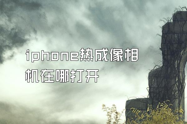 iphone热成像相机在哪打开