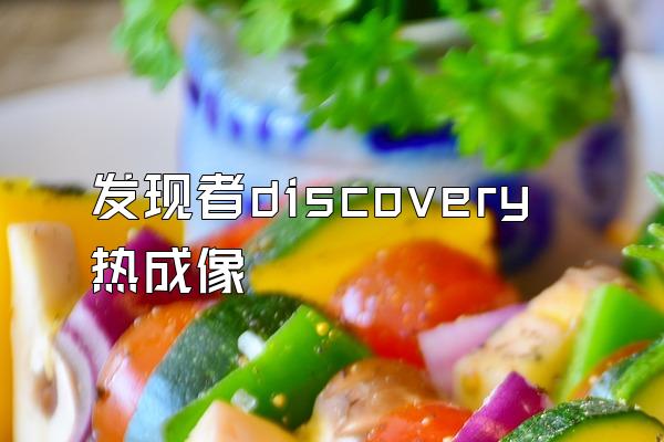 发现者discovery热成像