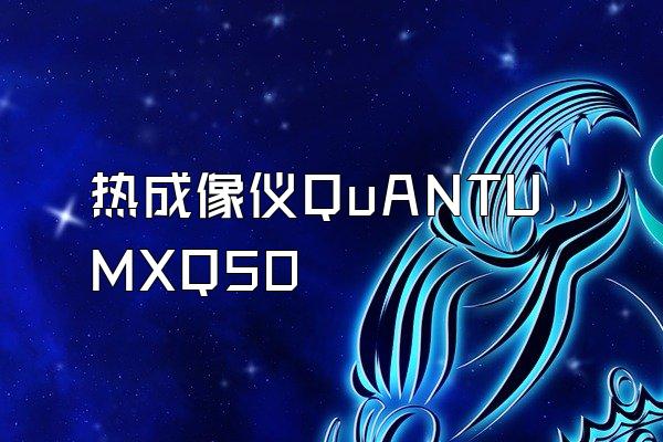 热成像仪QuANTUMXQ50