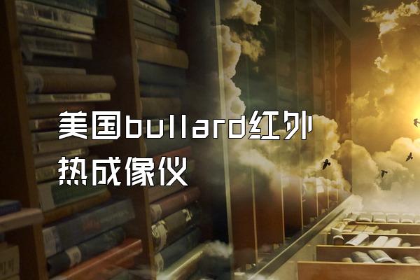 美国bullard红外热成像仪