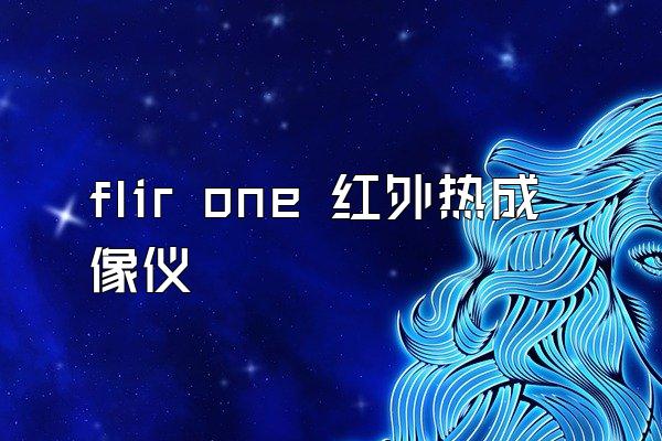 flir one 红外热成像仪