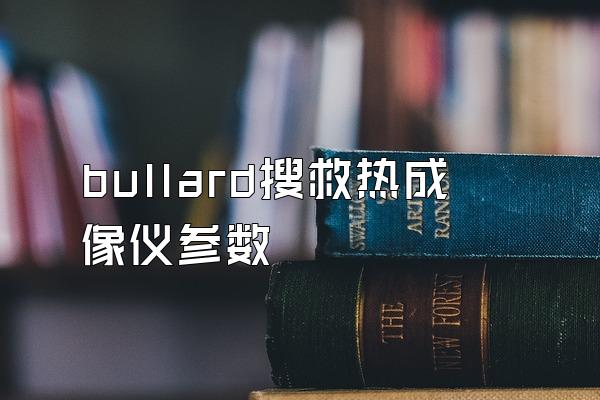 bullard搜救热成像仪参数