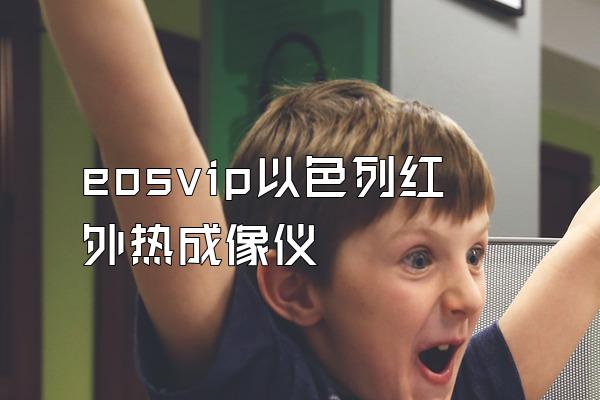 eosvip以色列红外热成像仪