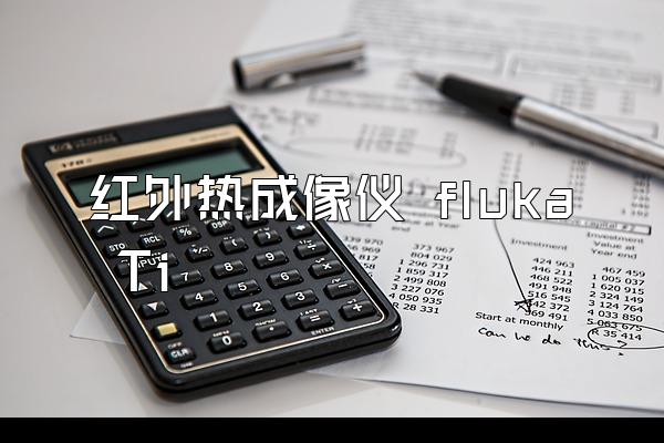 红外热成像仪 fluka Ti