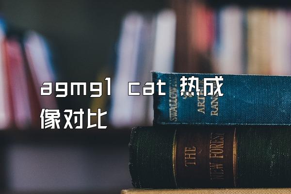 agmg1 cat 热成像对比