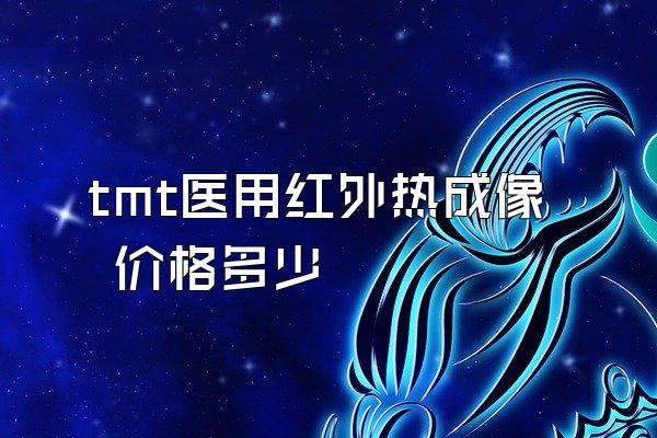 tmt医用红外热成像 价格多少