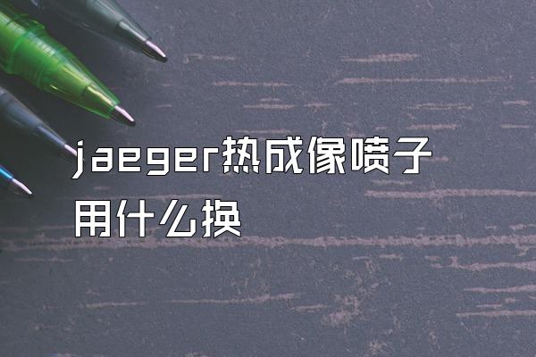 jaeger热成像喷子用什么换