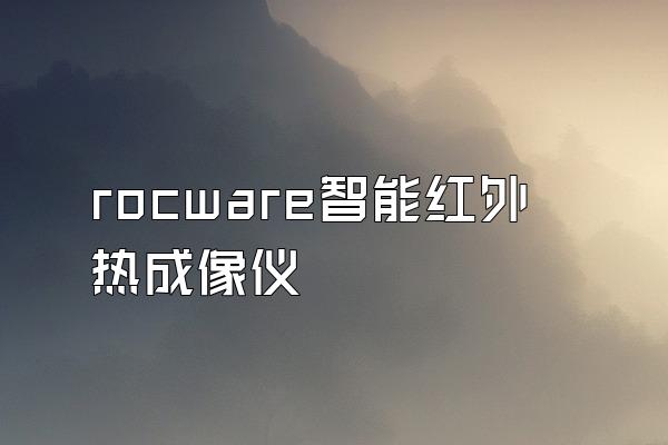 rocware智能红外热成像仪