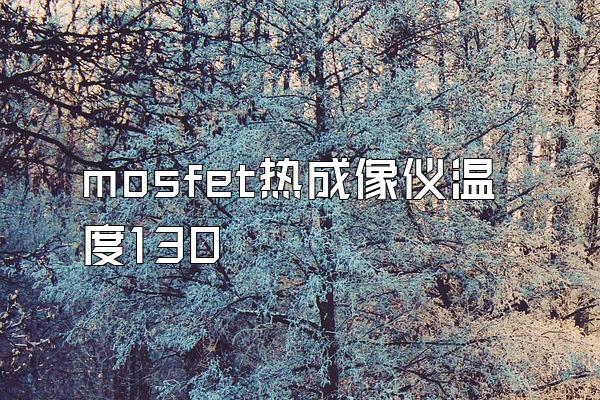 mosfet热成像仪温度130