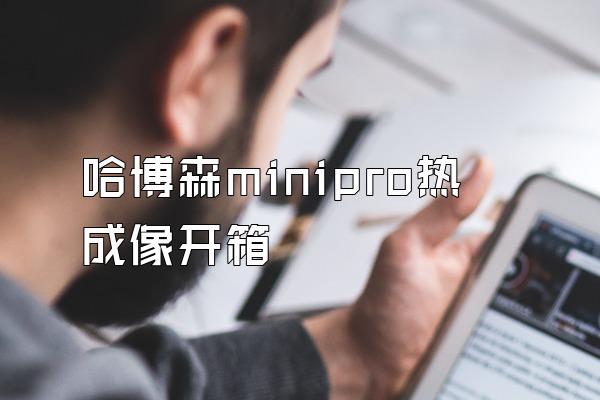 哈博森minipro热成像开箱