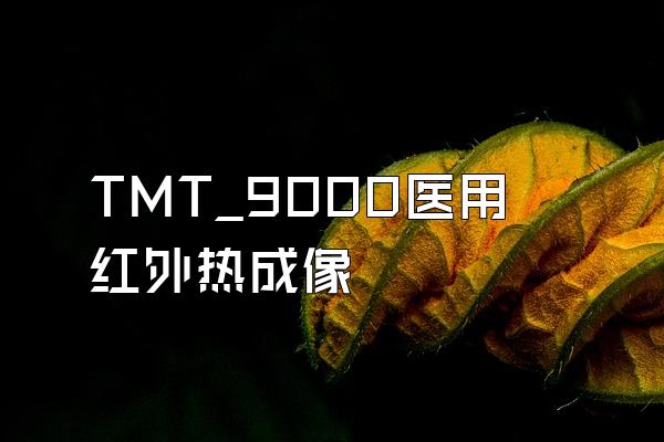 TMT_9000医用红外热成像