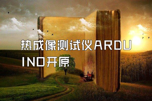 热成像测试仪ARDUINO开原