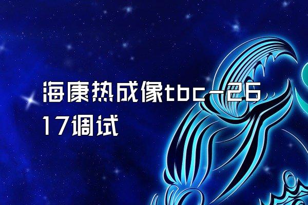 海康热成像tbc-2617调试