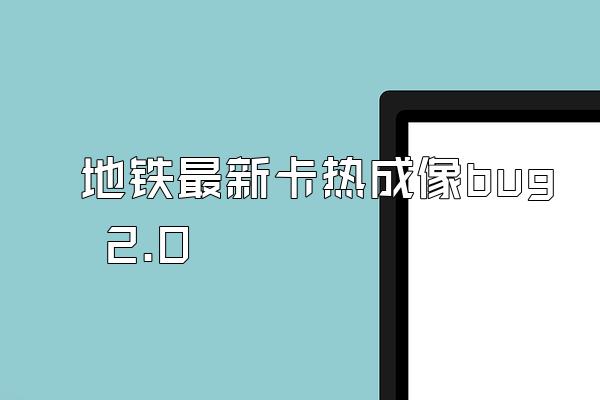 地铁最新卡热成像bug 2.0