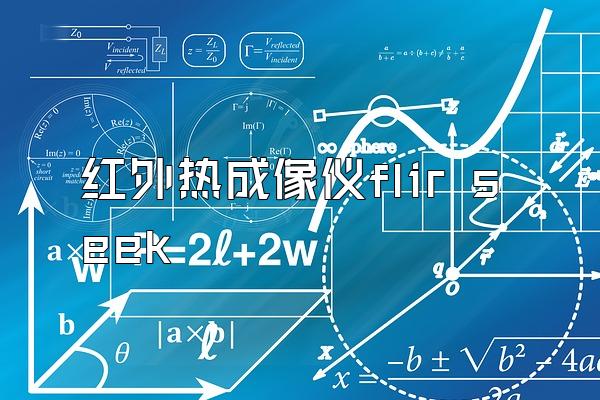 红外热成像仪flir seek