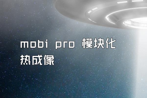 mobi pro 模块化热成像