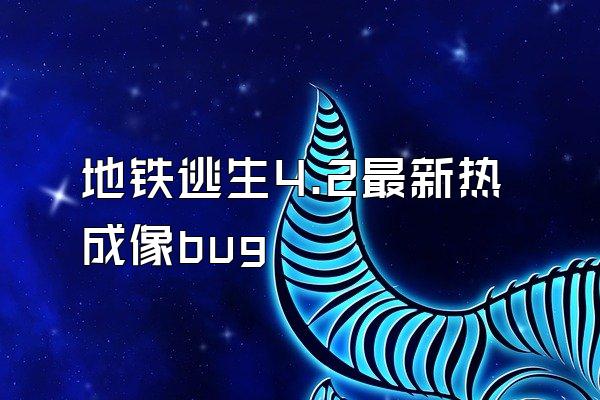 地铁逃生4.2最新热成像bug