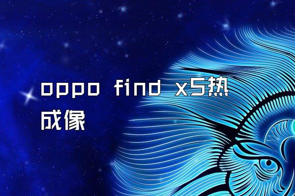 oppo find x5热成像