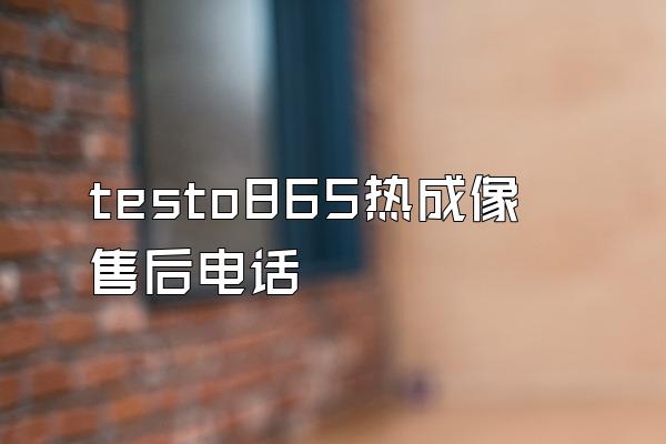 testo865热成像售后电话