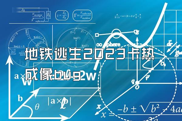 地铁逃生2023卡热成像bug