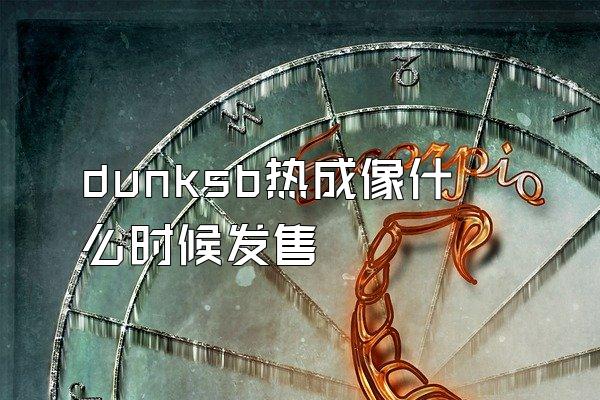 dunksb热成像什么时候发售