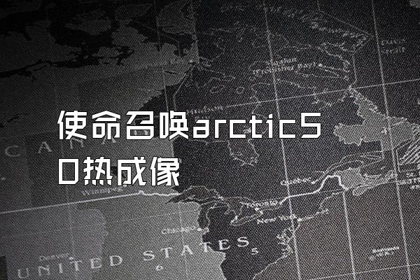 使命召唤arctic50热成像