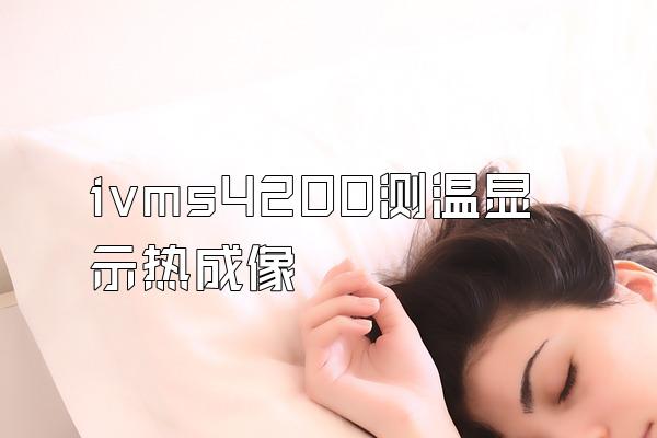 ivms4200测温显示热成像