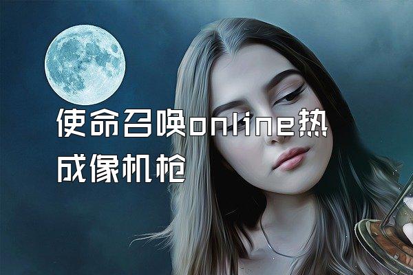 使命召唤online热成像机枪