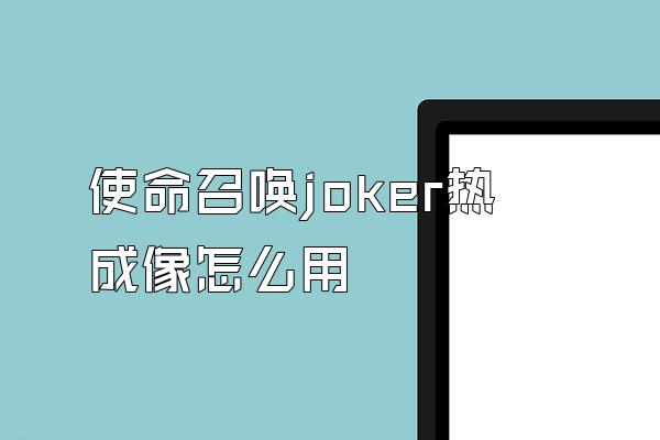 使命召唤joker热成像怎么用