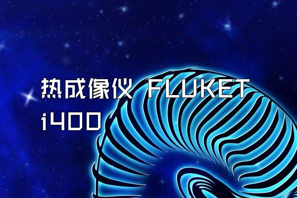 热成像仪 FLUKETi400