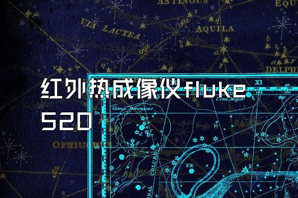 红外热成像仪fluke 520