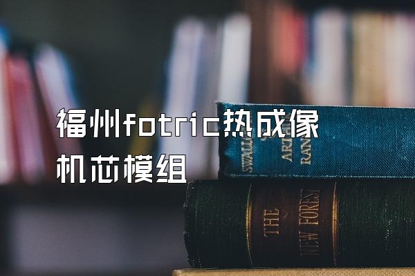 福州fotric热成像机芯模组