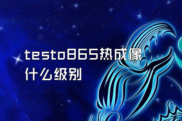 testo865热成像什么级别